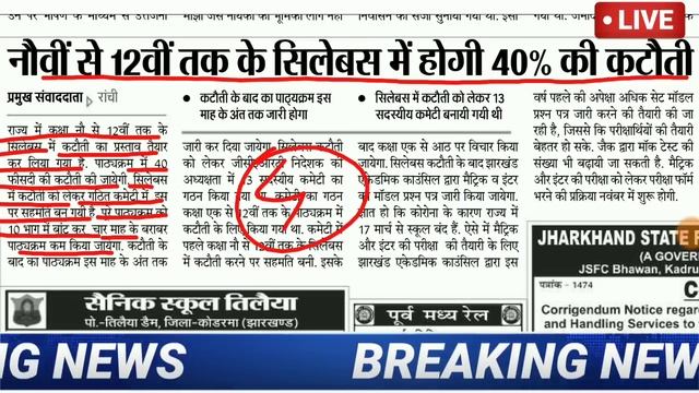 झारखण्ड बोर्ड के नए सिलेबस का तिथि जारी।।JAC Board New Syllabus 2020|| смотреть онлайн