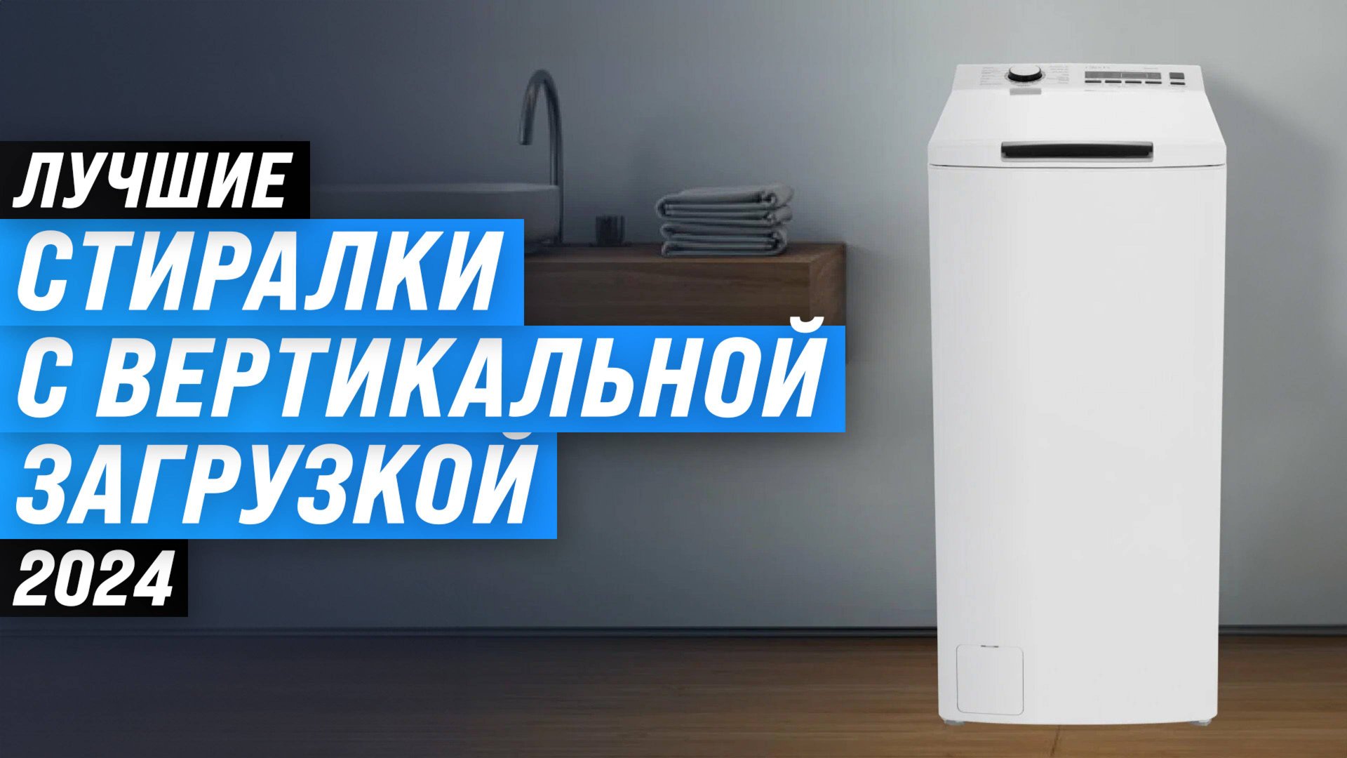 Топ лучших стиральных машин с вертикальной загрузкой | Рейтинг 2024 года по цене-качеству смотреть онлайн