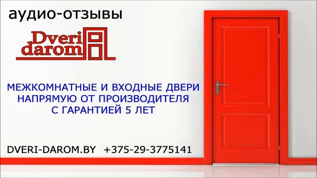 Аудио Отзыв 98 о Дверях компании "Двери Даром" dveri-darom.by смотреть онлайн