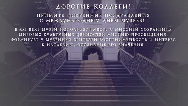 Поздравление с Международным днем музеев смотреть онлайн