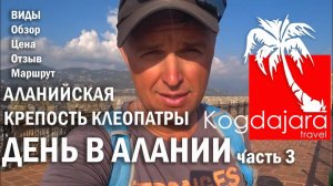 Крепость в Алании или Аланийская крепость Alanya Kalesi Турция КогДА ЖаРА