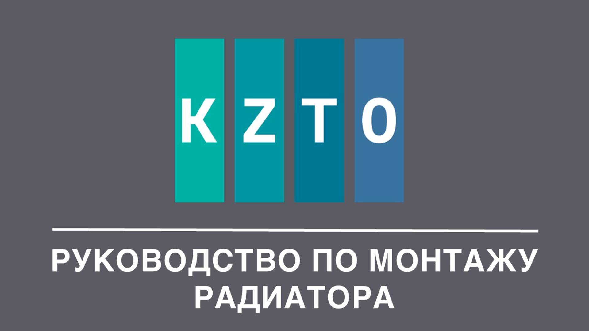 Монтаж радиатора KZTO. Видео-инструкция на примере радиатора модели «Соло»