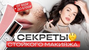 СТОЙКОСТЬ НА ВЕСЬ ДЕНЬ! Как выбрать праймер для макияжа? ТОП баз под макияж.