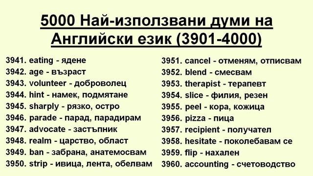 5000 Най-използвани думи на Английски език (3901-4000)