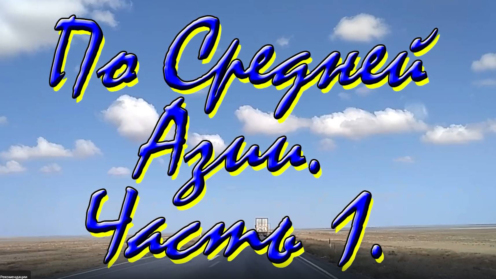 По Средней Азии 1. Костанай, Нур-Султан, Балхаш. смотреть онлайн