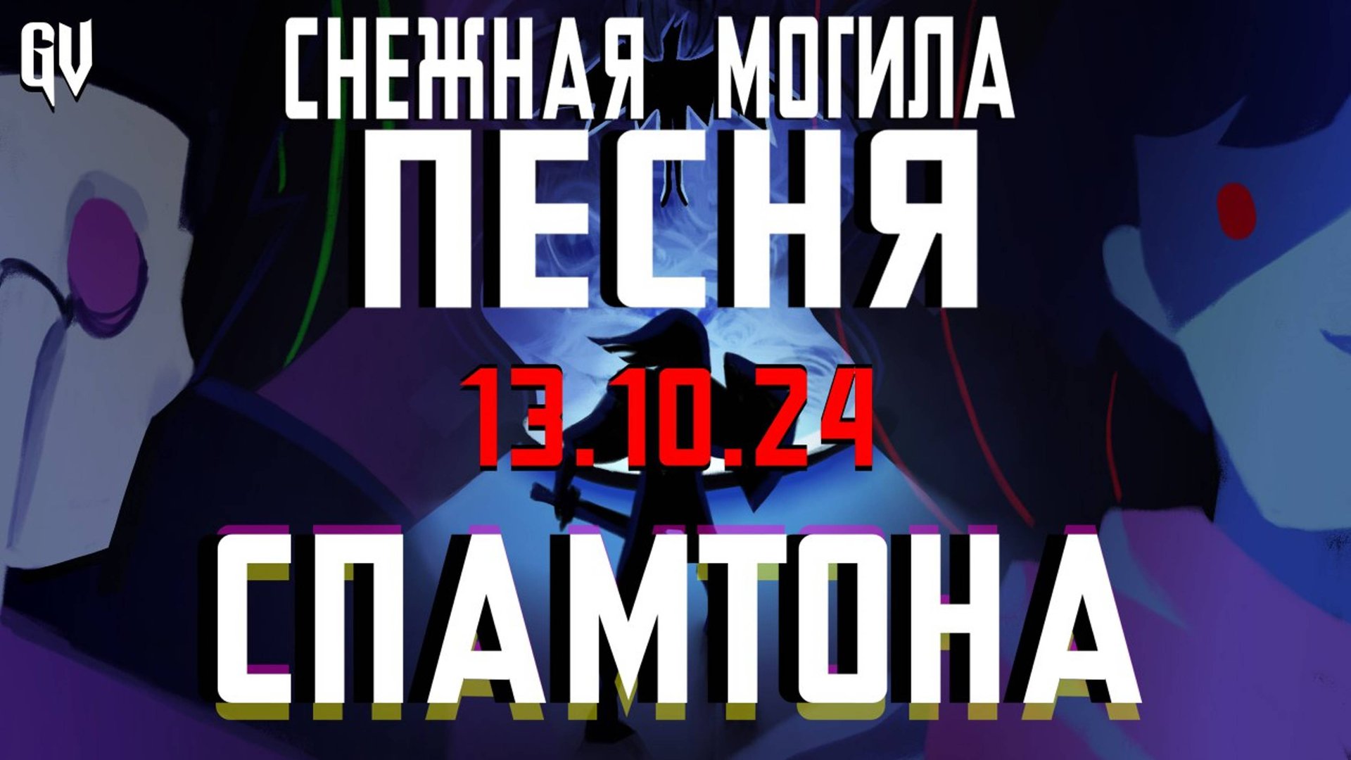 Y2mate.mx-!!! - ПЕСНЯ СПАМТОНА _ ДЕЛЬТАРУН СНЕЖНАЯ МОГИЛА _ Deltarune rus cover смотреть онлайн