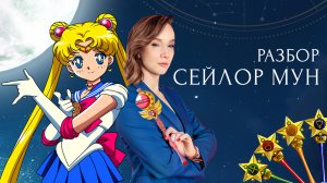 Астрологический разбор мультсериала «Сейлор Мун»