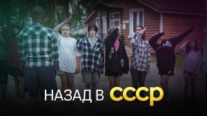 Пионерский лагерь - фильм о советском прошлом