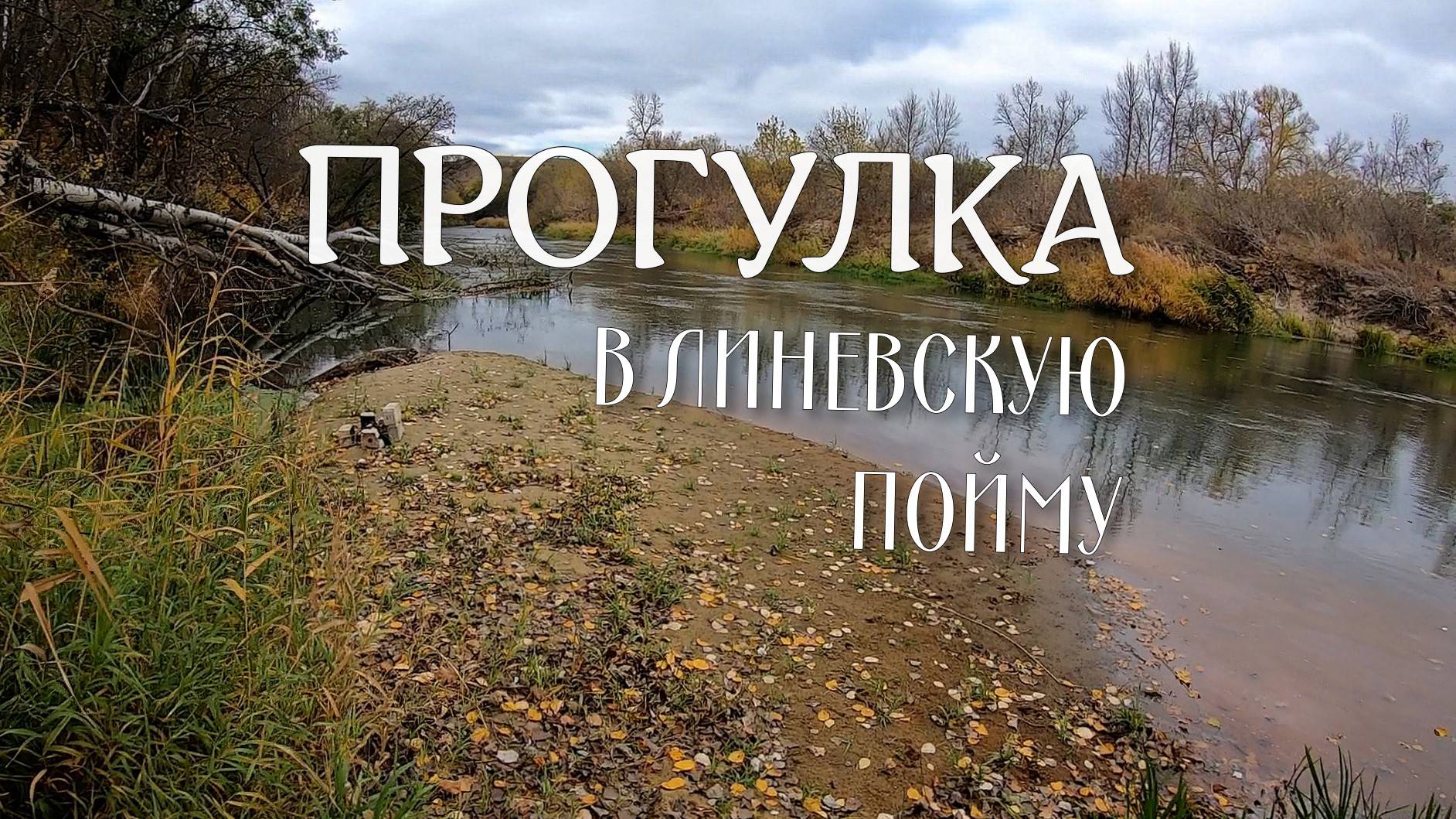 Покатушка в линёвскую пойму смотреть онлайн
