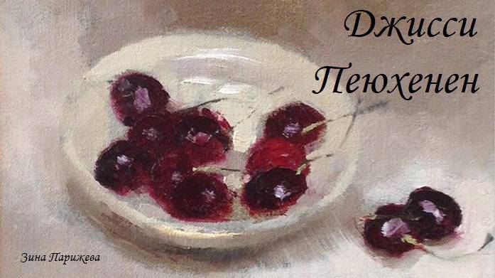 Художницы: Джисси Пеюхенен (р. 1975) смотреть онлайн