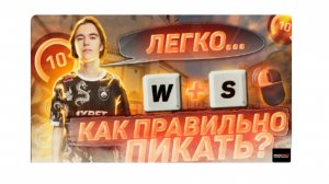 КАК ПРАВИЛЬНО ПИКАТЬ В КС2_ _ БЫСТРЫЙ ГАЙД