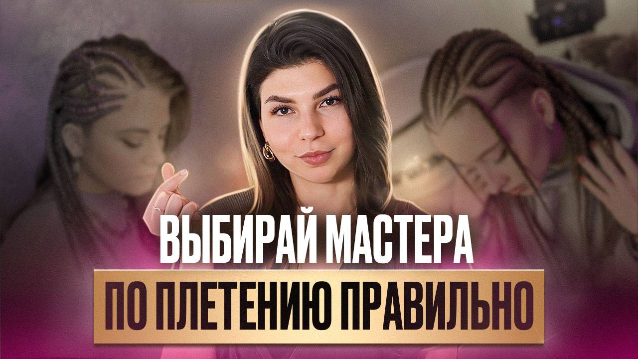 Как выбрать хорошего мастера по плетению? Советы о том, как заплести брейды и не облысеть. смотреть онлайн
