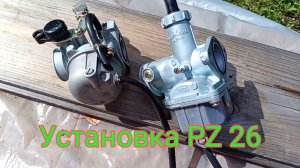 Мопед Альфа Рато Варриор, установка карбюратора PZ26