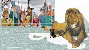 Лев и Собачка