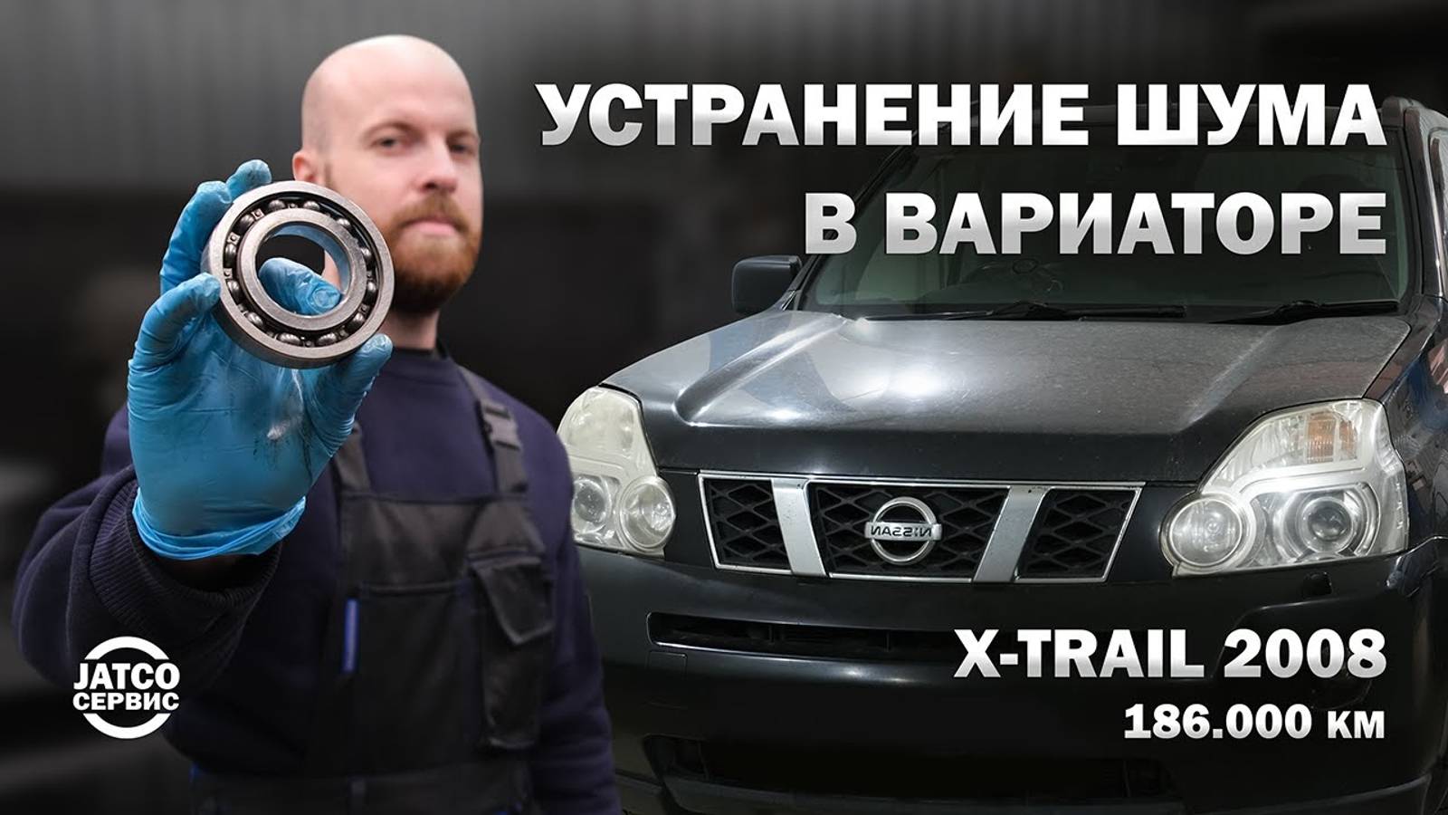 ⚙️ Устраняем гул в вариаторе Ниссан Х-трейл T31 2008 год JF011e | Джатко-Сервис