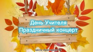 День Учителя