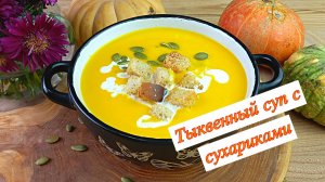 Нежный суп-пюре из тыквы. Сливочный и бархатистый