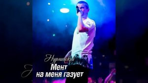 Нурминский - Мент на меня газует (slowed)