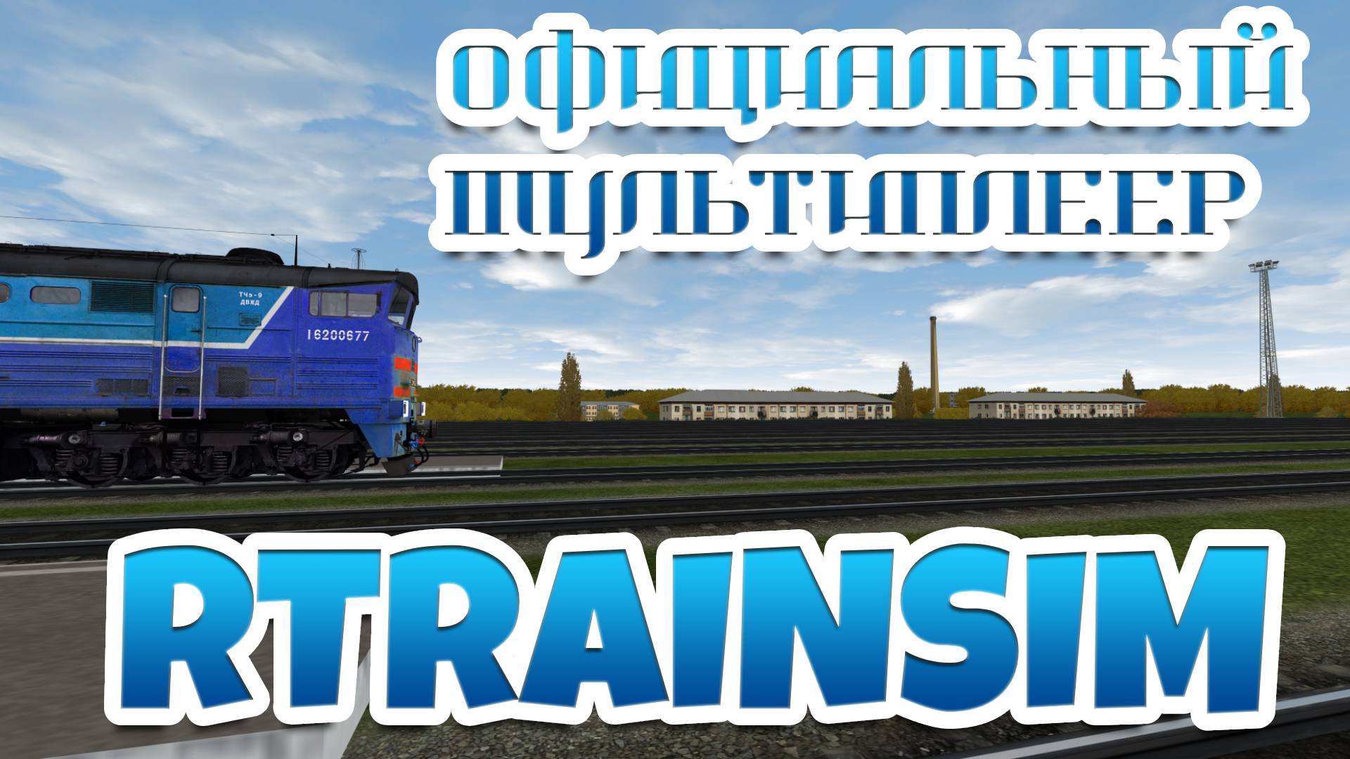 Мультиплеер Rtrainsim 463 | Грузовой поезд на тройнике по Малохитовке смотреть онлайн