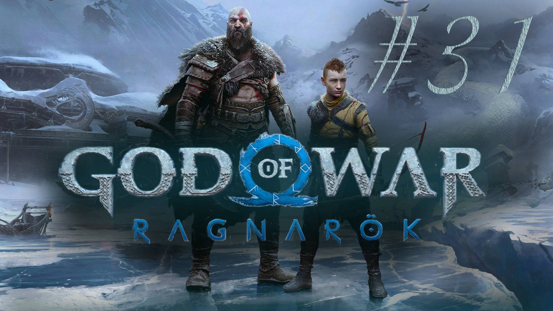 Воссоединение отца и сына - God of War: Ragnarök #31 смотреть онлайн