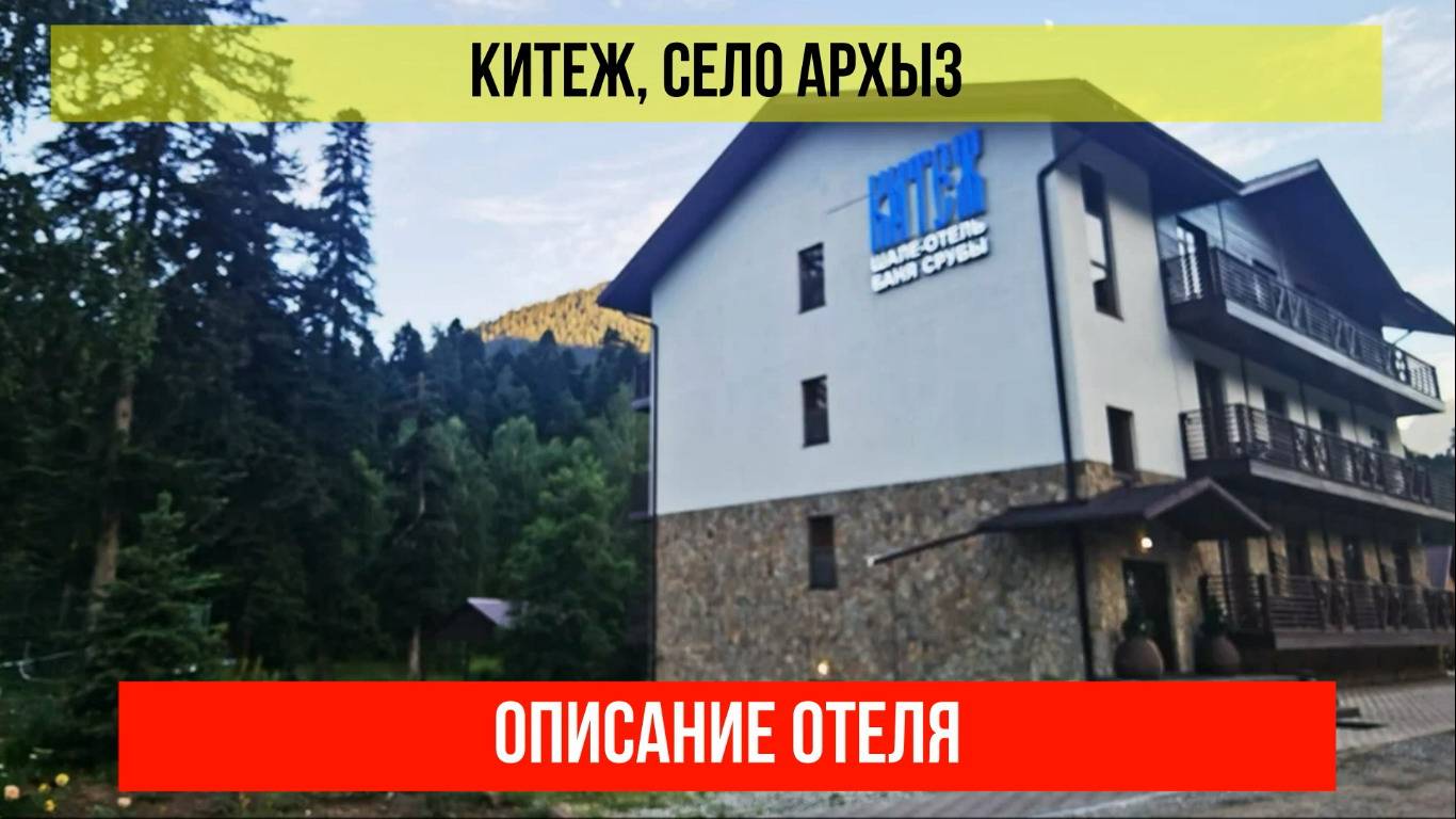 ГОСТИНИЦА КИТЕЖ в Архызе, Карачаево-Черкесская Республика, описание отеля смотреть онлайн