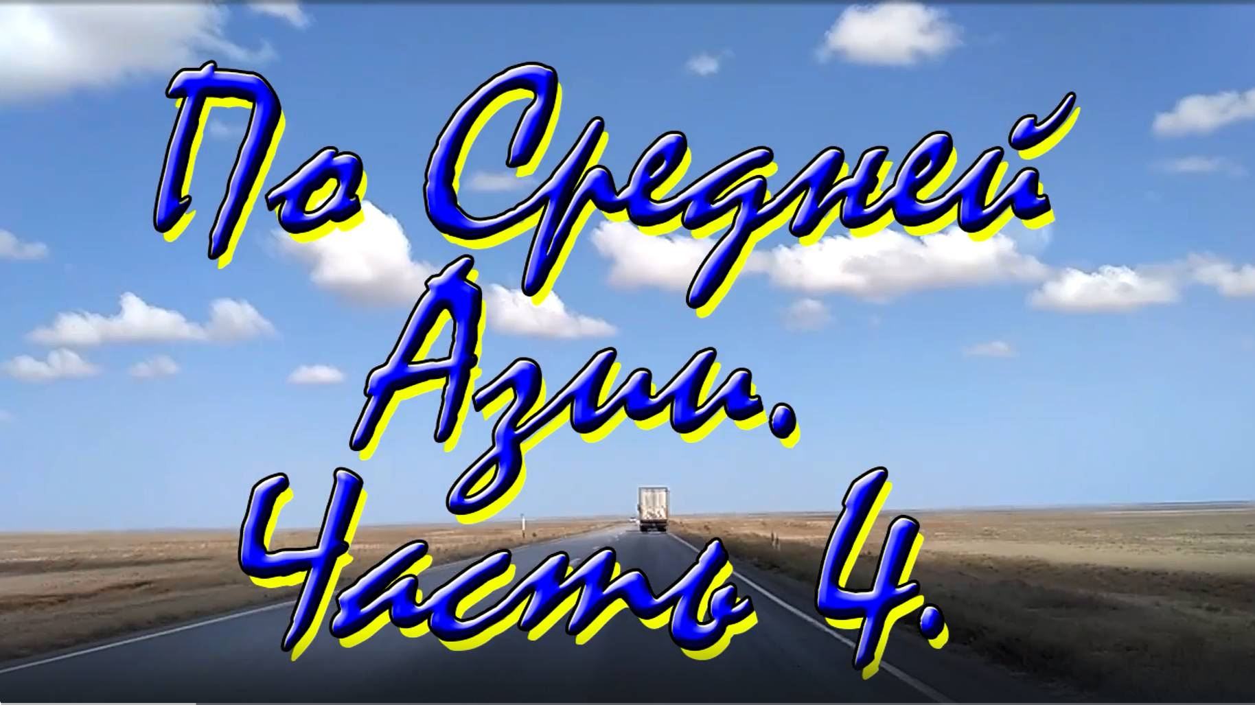 По Средней Азии 4. Бишкек. Горы Тянь-Шань. Ош. смотреть онлайн