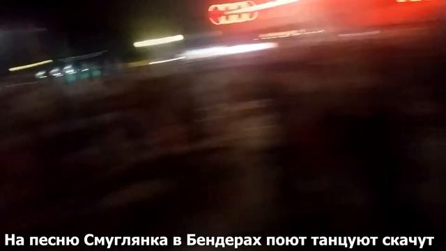 На песню Смуглянка в Бендерах поют танцуют скачут смотреть онлайн