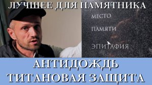 Титановая защита плюс Антидождь для лучшей защиты памятника, «Эпитафия»