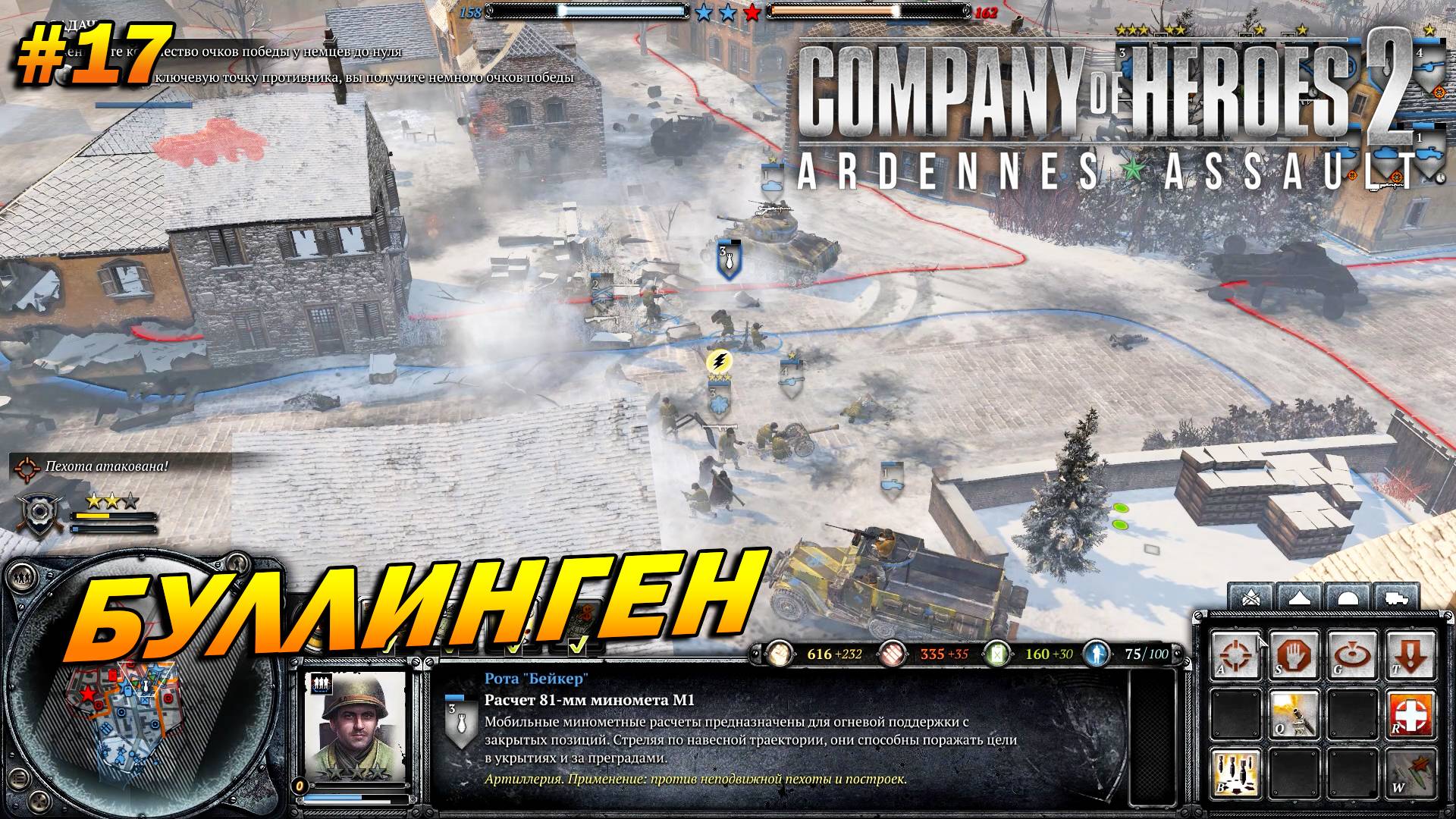 Company of Heroes 2: Ardennes Assault ➤ Прохождение #17 (Тяжело) ➤ Буллинген