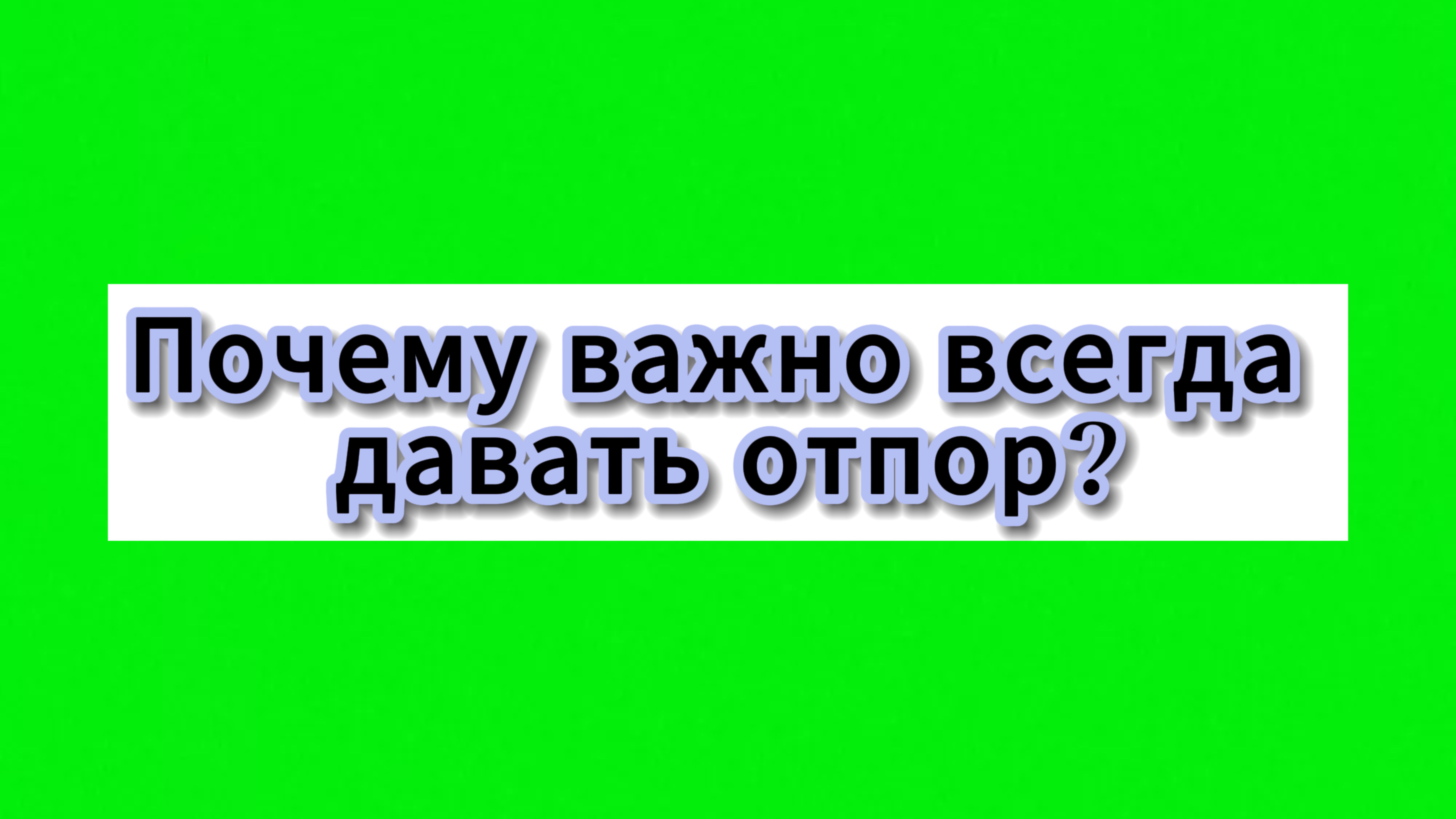 Почему важно всегда давать отпор? смотреть онлайн