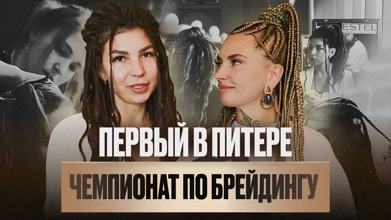 Первый чемпионат по брейдингу в Питере! Развиваем индустрию брейдинга и беседуем с судьями смотреть онлайн