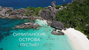 СИМИЛАНСКИЕ ОСТРОВА, ТАИЛАНД.