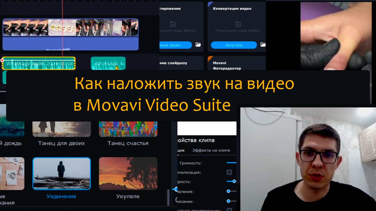 Как наложить звук на видео в Movavi Video Suite смотреть онлайн