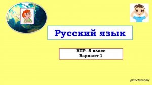 5 класс ВПР по русскому языку вариант 1