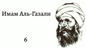 6.  Имам Аль-Газали