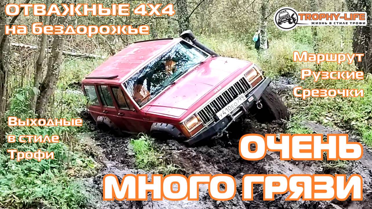 Рузские Срезочки - МНОГО ГРЯЗИ - внедорожники на бездорожье 4х4 покатушка Трофи-лайф 2024 смотреть онлайн