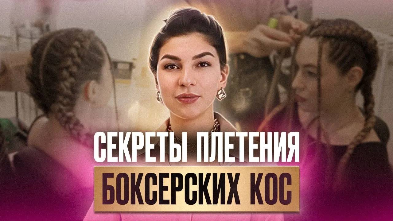 Как заплести боксерские косы c канекалоном? Подробный урок с техникой плетения + розыгрыш МК смотреть онлайн