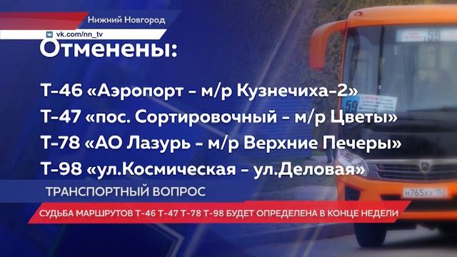 Судьба отмененных маршрутов в Нижнем Новгороде будет решена в конце недели смотреть онлайн