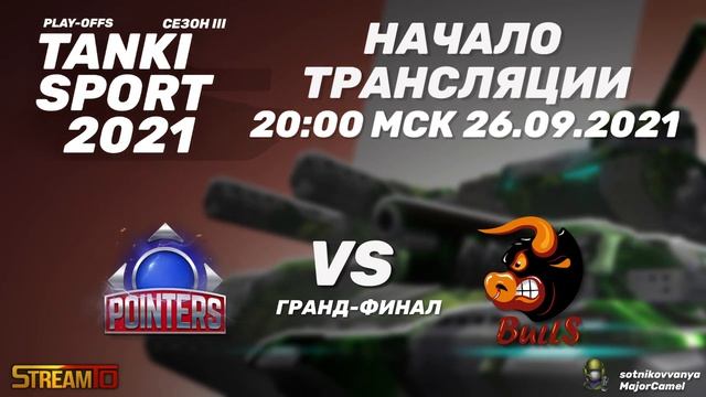Team Pointers vs Bulls I Tanki Sport 2021 Season III I Гранд-финал | 26.09.2021 смотреть онлайн