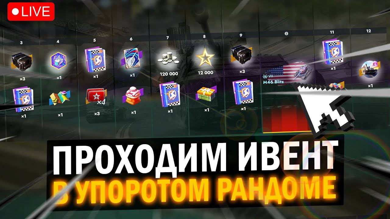 ☀Закрываю🔥ивент В Tanks Blitz 🦞 смотреть онлайн