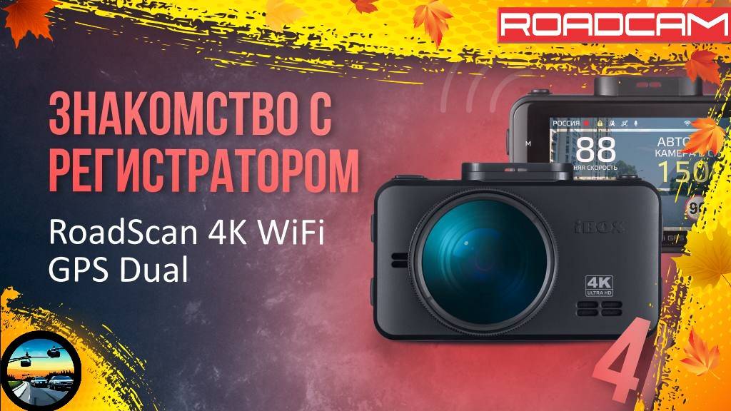 ЛУЧШИЙ ВИДЕОРЕГИСТРАТОР В СВОЁМ СЕГМЕНТЕ: IBOX RoadScan 4K
