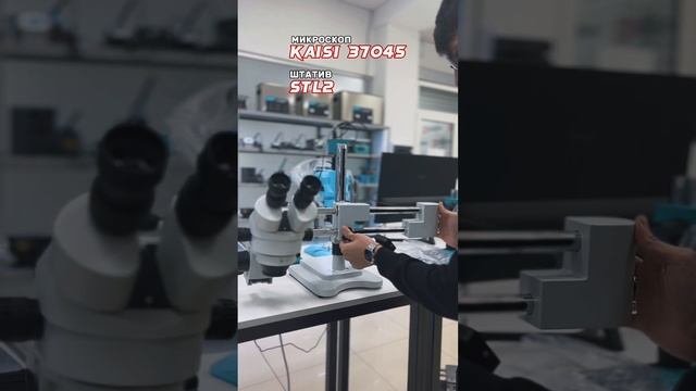Микроскоп со штативом Kaisi STL2-37045 смотреть онлайн