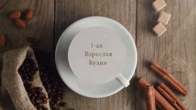 Доброе утро! :) 1-ая Взрослая Кухня на Фейсбук смотреть онлайн