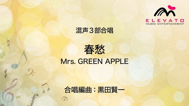 【公式合唱アレンジ】EMG3-0229 春愁/Mrs. GREEN APPLE〔混声3部合唱〕 смотреть онлайн