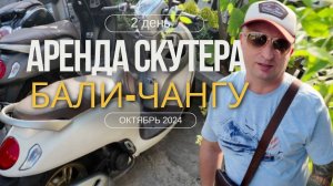 БАЛИ: КАК АРЕНДОВАТЬ ДВА СКУТЕРА ПО ЦЕНЕ ОДНОГО В ЧАНГУ? ПОМОГ ДРУГ  БАЛИЕЦ