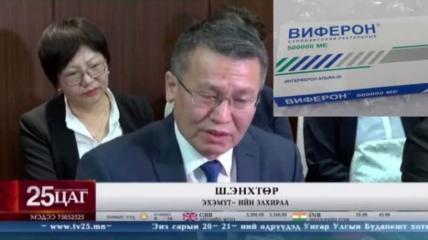 Биферон лааны тухай ЭМЯ болон Компанийн эсрэг тэсрэг мэдэгдэл...