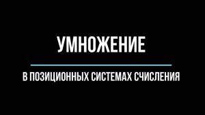 Умножение в позиционных системах счисления. Информатика 8 класс