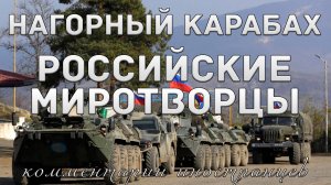 Нагорный Карабах - Российские миротворцы | Комментарии иностранцев