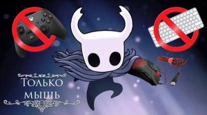 Прошел Hollow Knight на мышке? || Hollow knight прохождение 2
