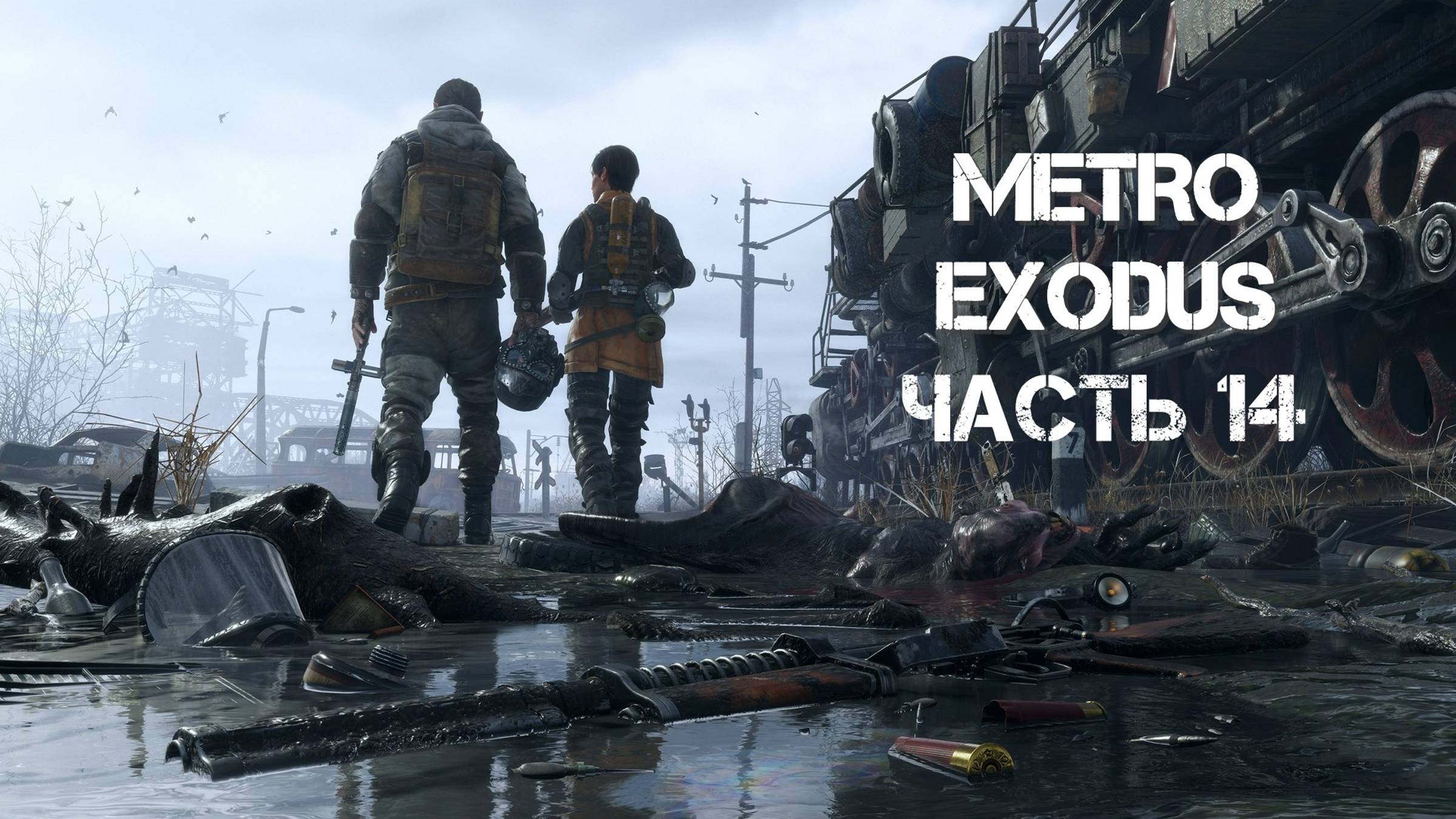 Метро: Исход (Часть 14: Свадьба) 18+ смотреть онлайн